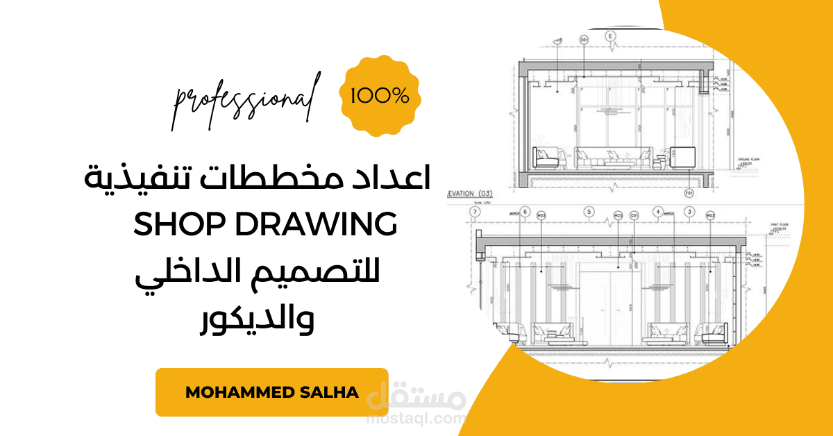 إعداد مخططات تنفيذية لمشروع تصميم داخلي