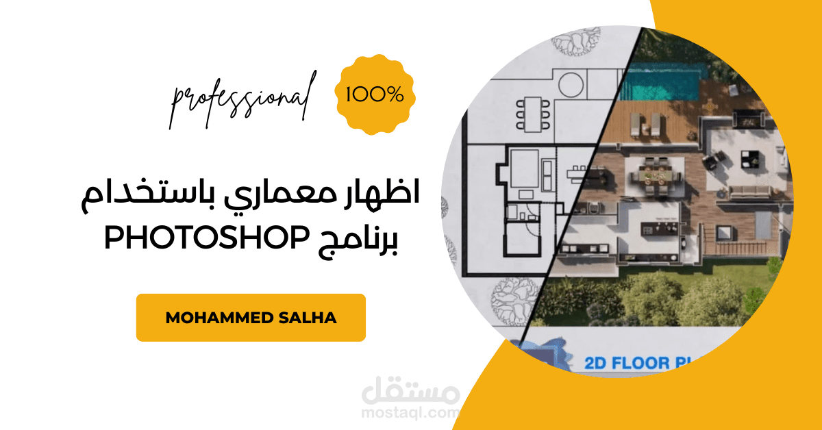 اظهار معماري بواسطه الفوتوشوب ورسم المخططات المعمارية بواسطه الكاد