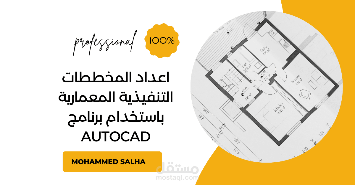 اعداد المخططات التنفيذية المعمارية باستخدام برنامج AutoCAD
