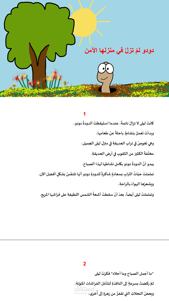 كتابة قصص بيئيّة توعويّة للأطفال