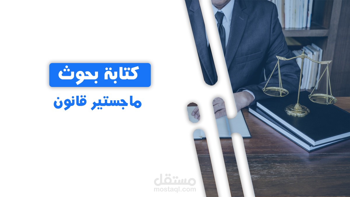 تقديم الإستشارات البحثية في القانون