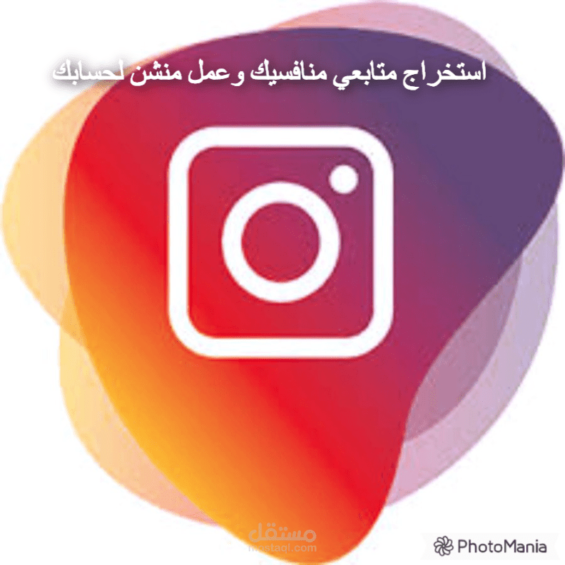 أقوم  بإستخراج حسابات متابعي منافسيك مستهدفين وعمل منشن في حساب و منشور Instagram خاص بك