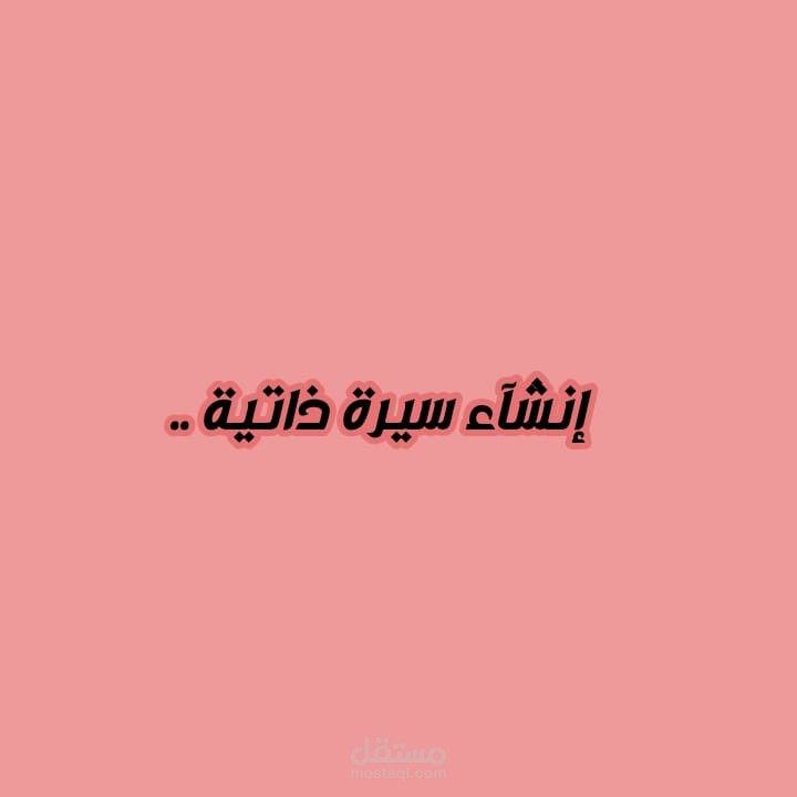 انشاء سيرة ذاتية عن طريق العروض التقديمية