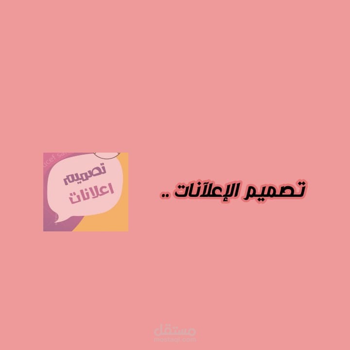 تصميم الاعلانات