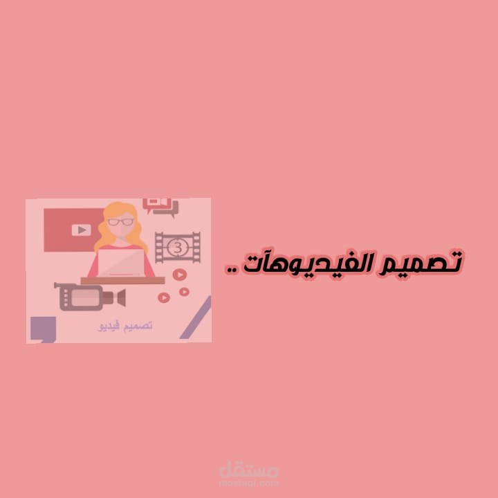 تصميم الفيديوهات