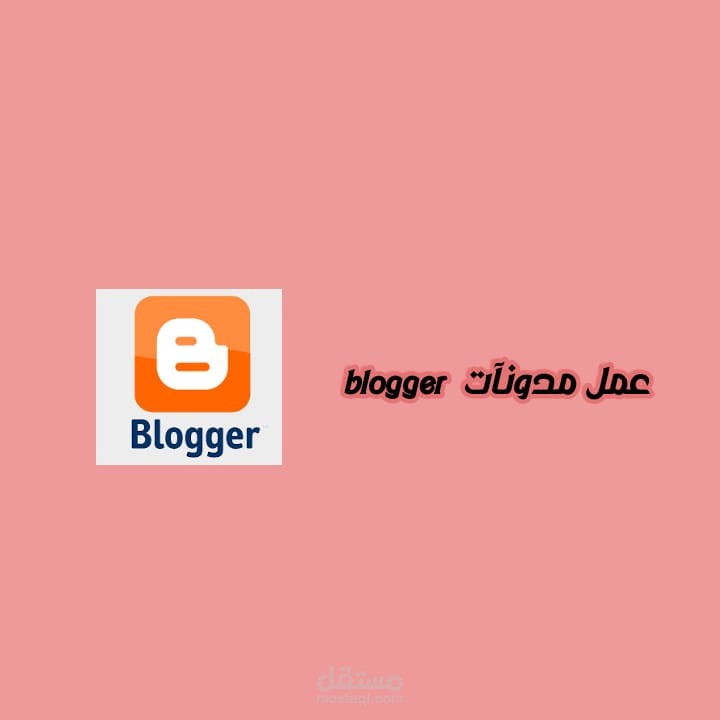 عمل المدونة (Blogger )