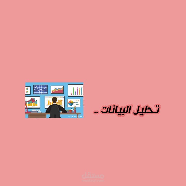 تحليل البيانات