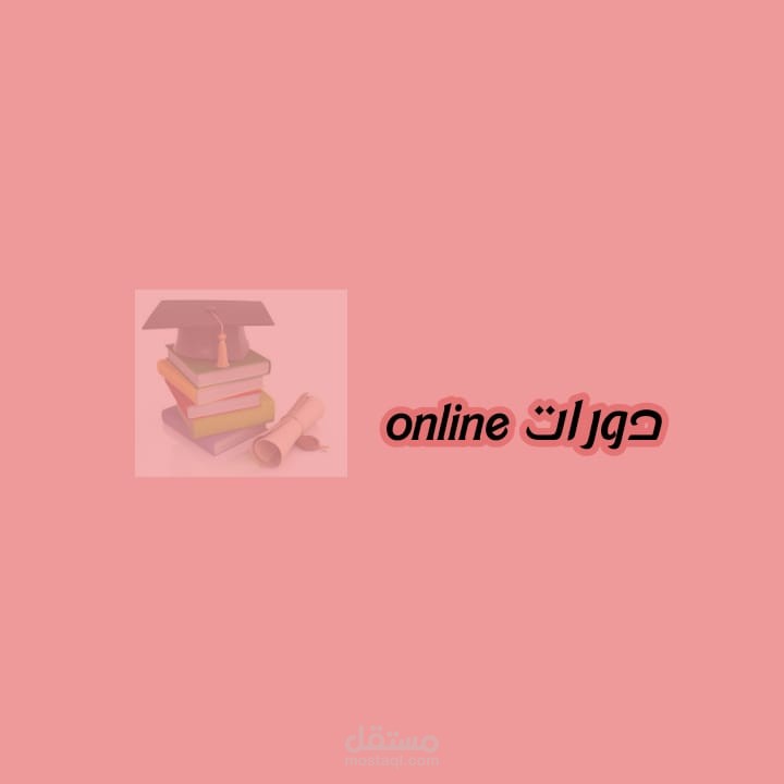 دورات عبر الانترنت