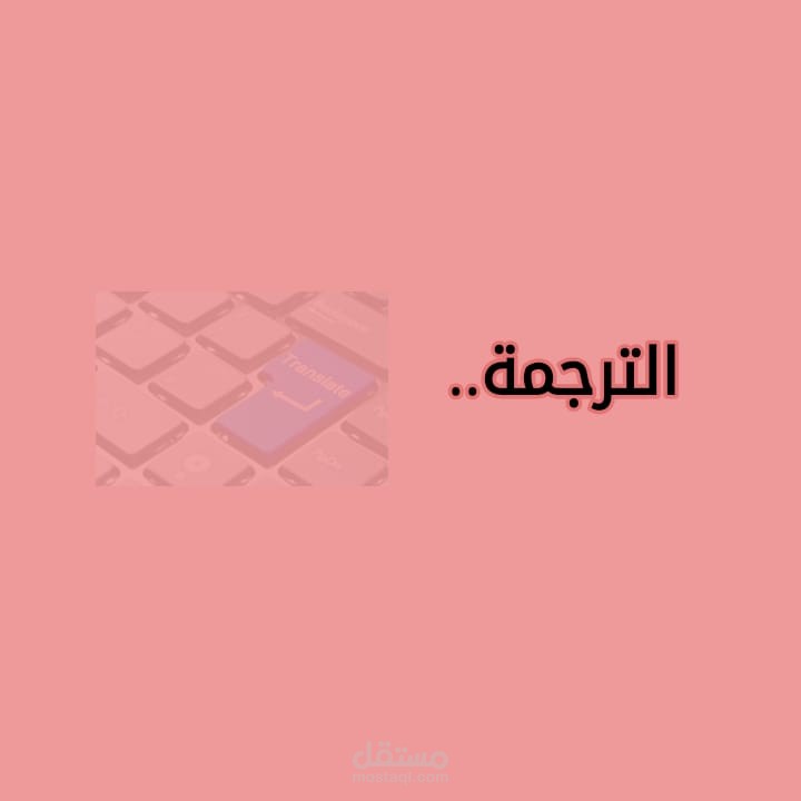 الترجمة