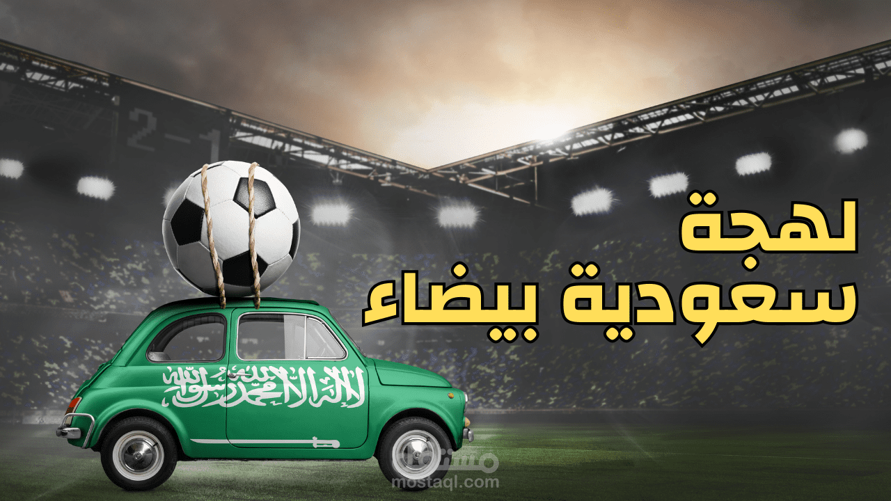 لهجه سعودية بيضاء انجاز رياضي
