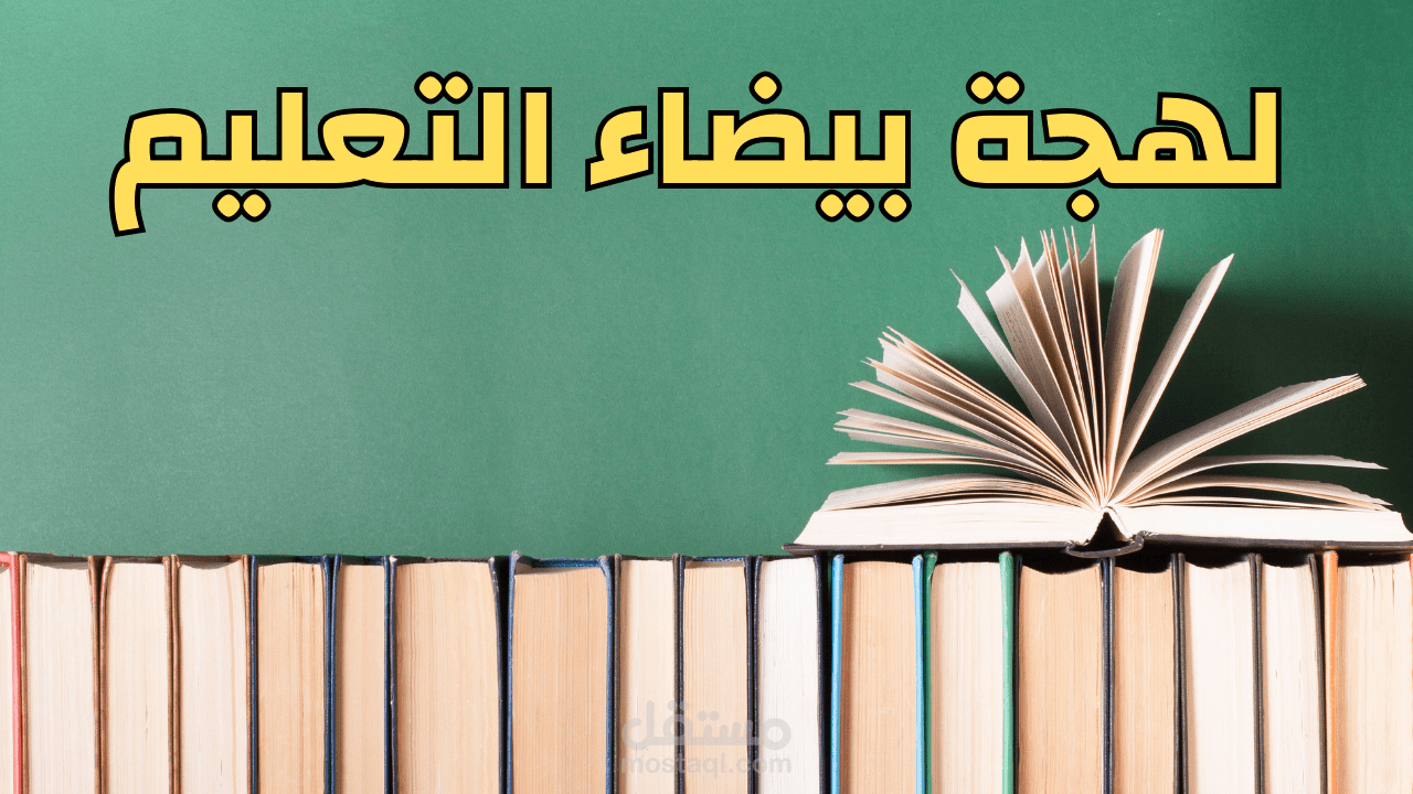 لهجه سعودية عن التعليم