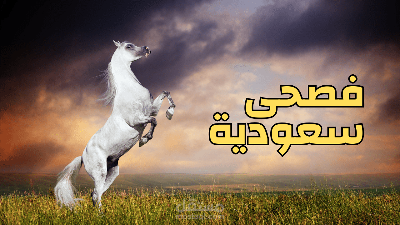 فصحى سعودية