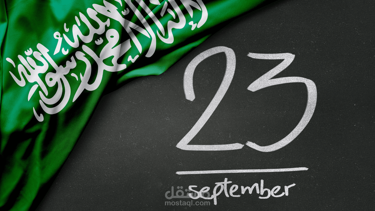 اليوم الوطني السعودي ٩٣