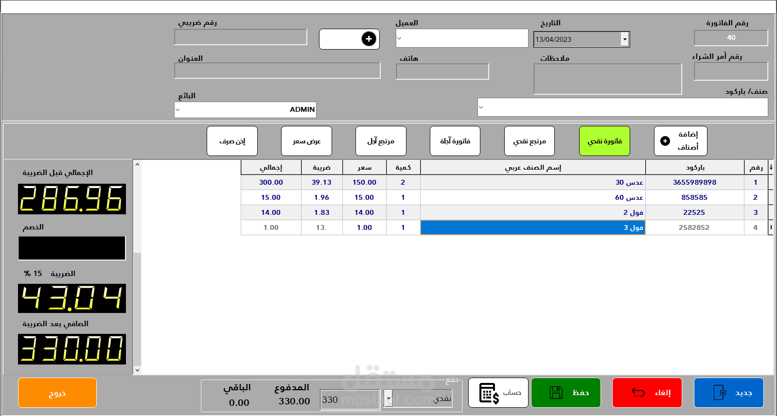 برنامج إدارة المبيعات /مشتريات