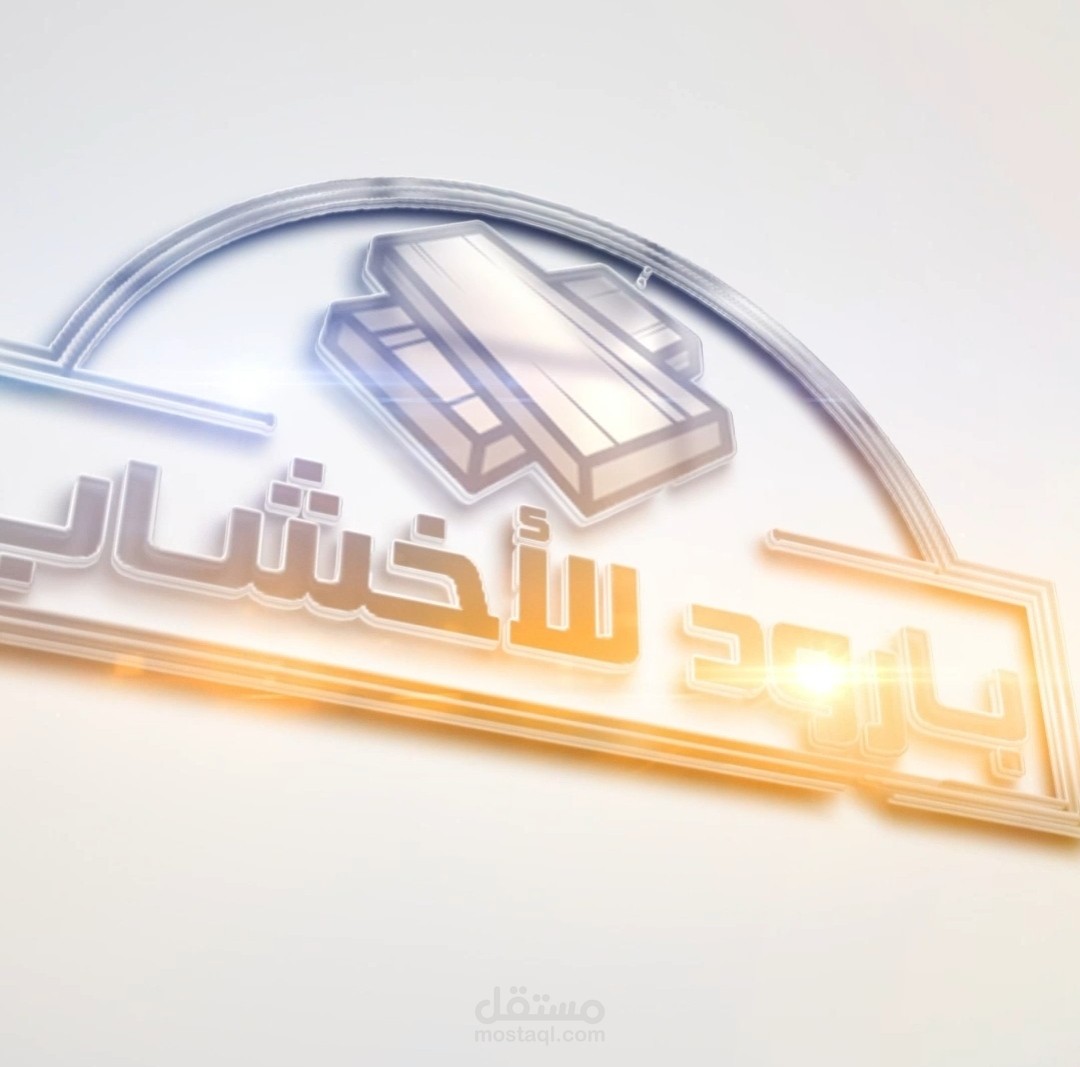 مونتاج دعائية مع لوجو احترافي