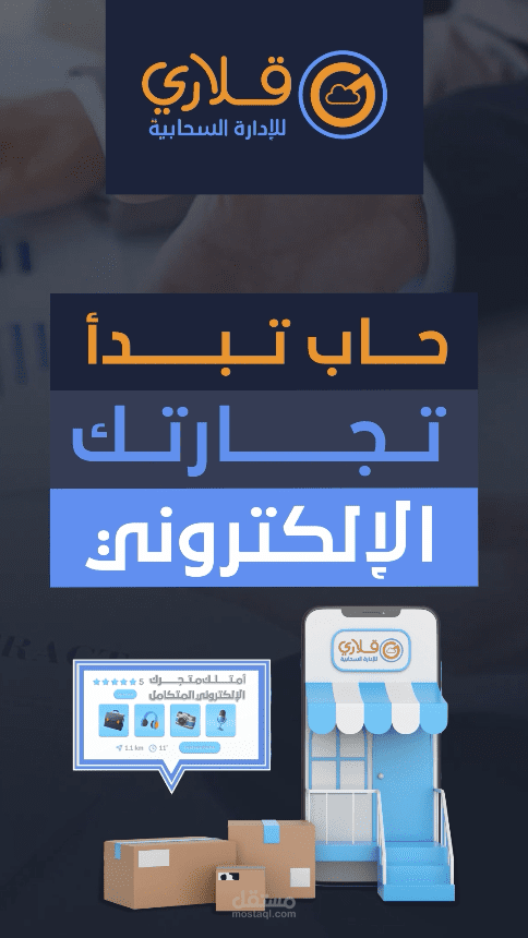 موشن جرافيك لإعلان إنشاء متجر إلكتروني