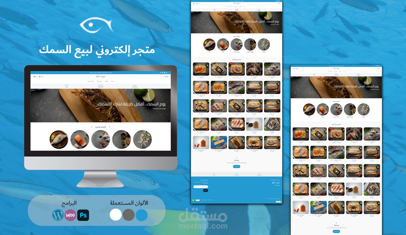 تصميم متجر الكتروني لبيع السمك