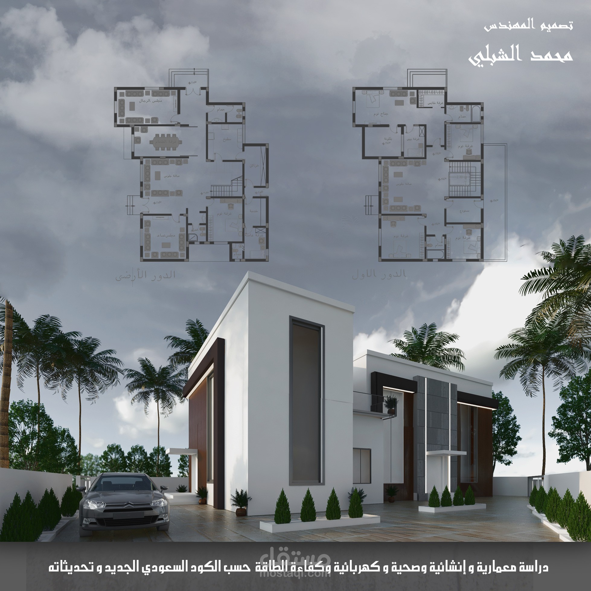 دراسة معمارية و انشائية و كهربائية و صحية و كفاءة الطاقة ل فيلا في المملكة العربية السعودية