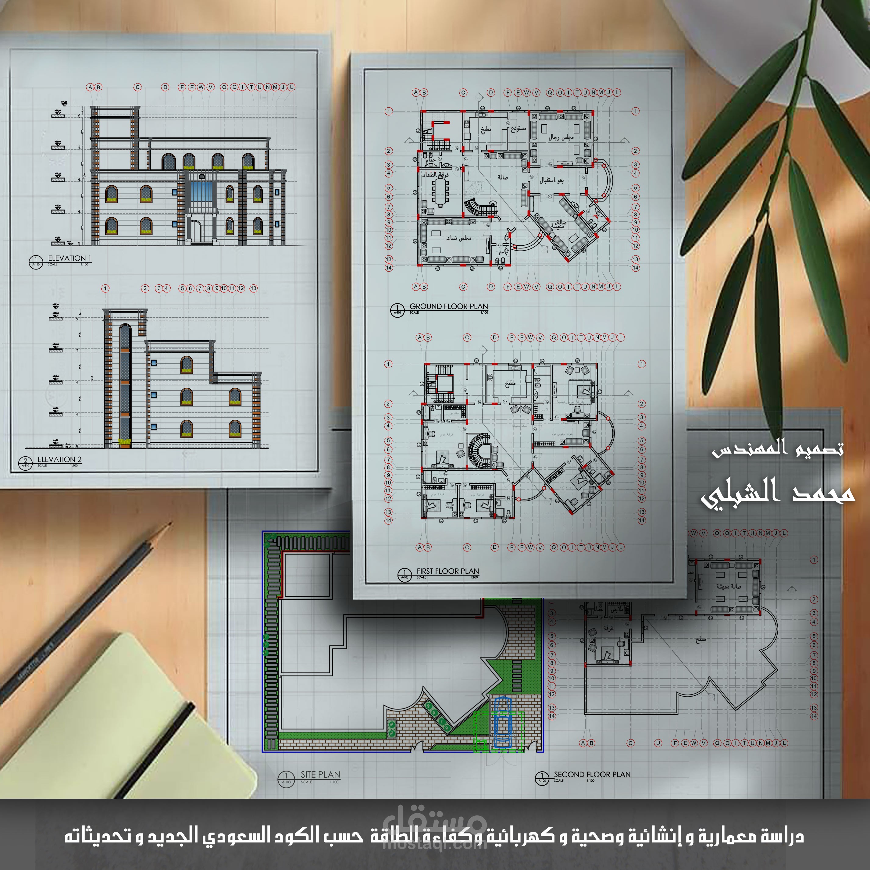 دراسة معمارية و انشائية و الكتروميكانيكال و كفاءة الطاقة