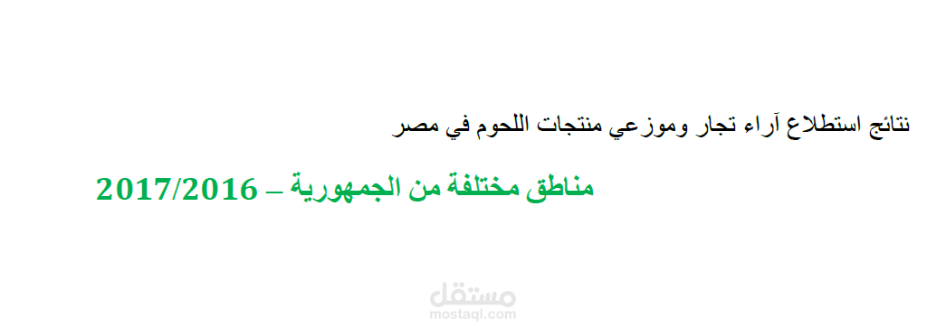 دراسة عن سوق اللحوم باللغة العربية في جمهورية مصر العربية