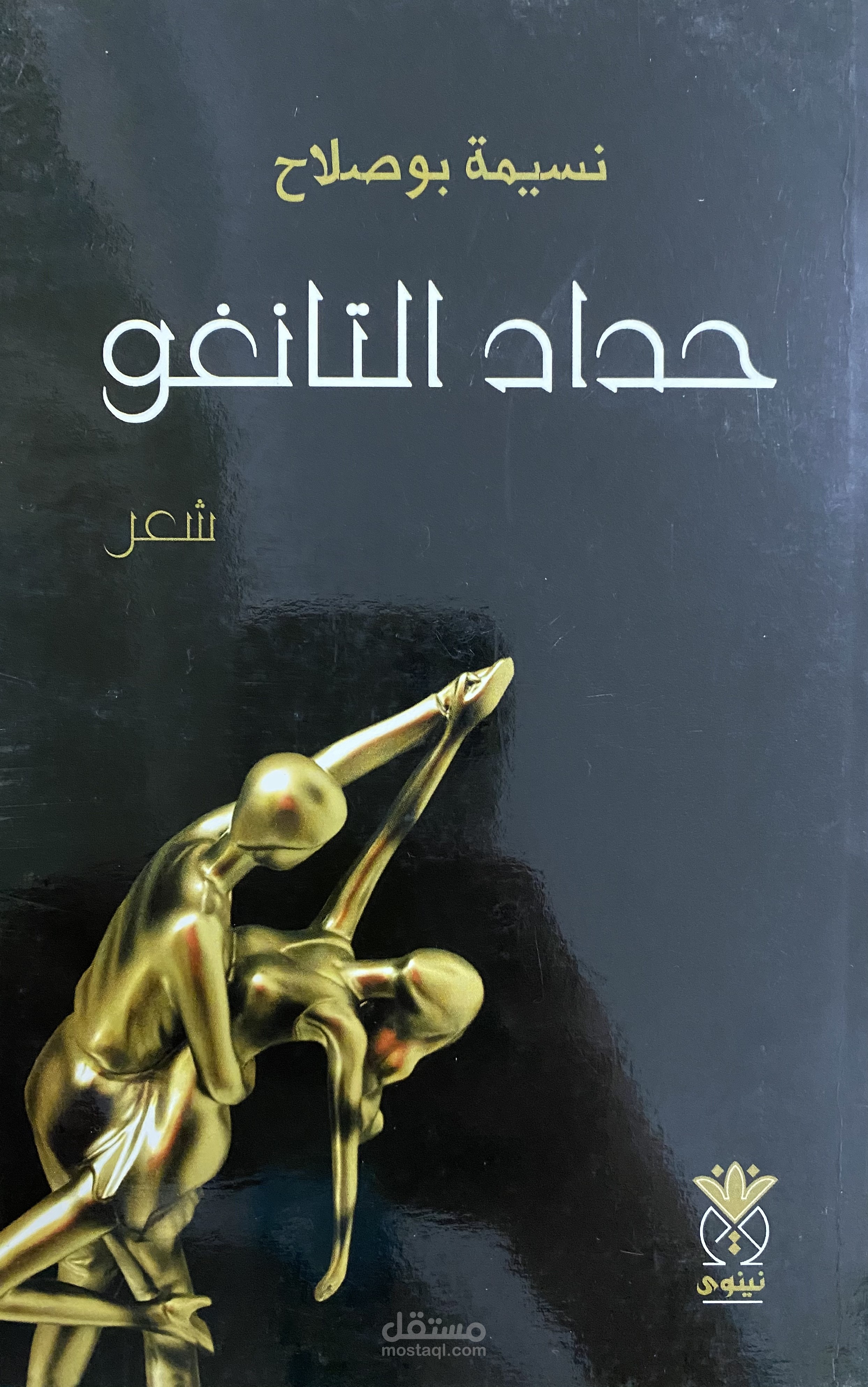 كتاب حداد التانغو (مجموعة شعرية)