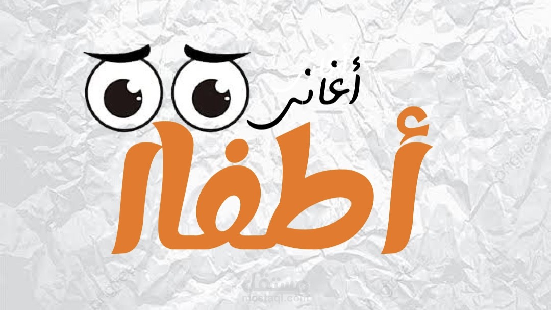 أغاني أطفال باللغة العربية الفصحى
