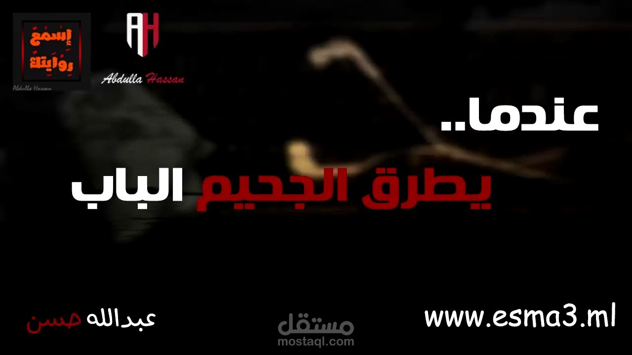 عندما يطرق الجحيم الباب