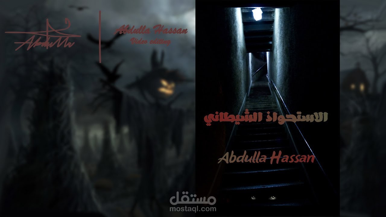 الاستحواذ الشيطاني