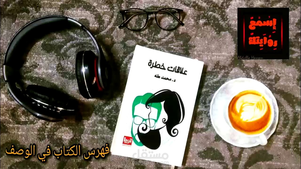 كتاب علاقات خطره