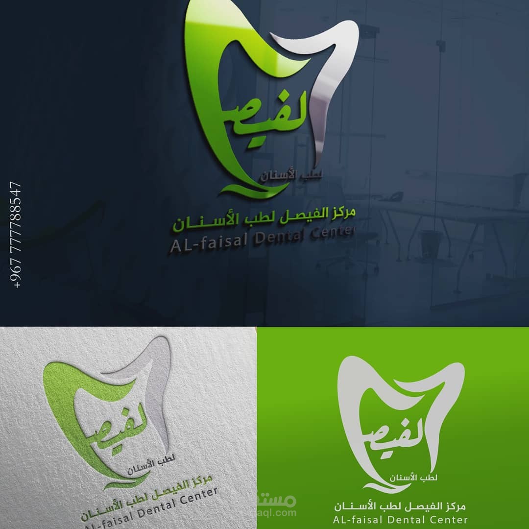 تحديد وإعادة رسم شعار مركز الفيصل لطب الأسنان