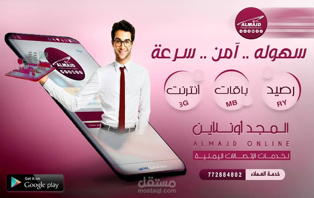 تصميم بوستر أعلاني لتطبيق المجد أونلاين