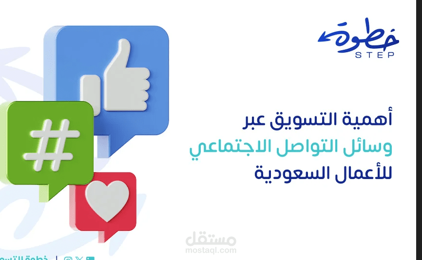 أهمية التسويق عبر وسائل التواصل الاجتماعي للأعمال السعودية