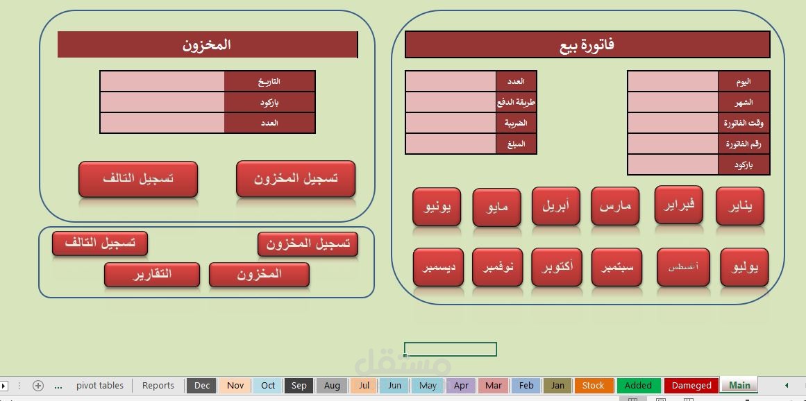 اعداد برنامج مخزن وبرمجته باستخدام VBA