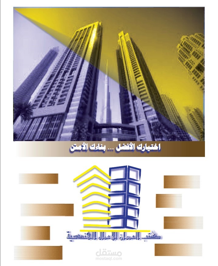 تصميم هوية بصرية لمكتب هندسي
