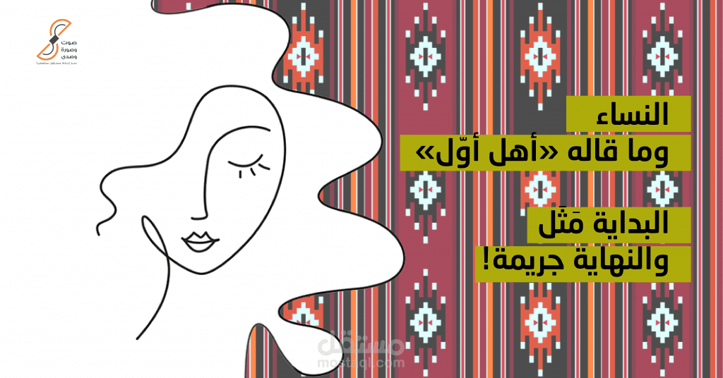 البداية مَثَل والنهاية جريمة!