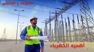 الكهرباء أصبحت عصب الحياة