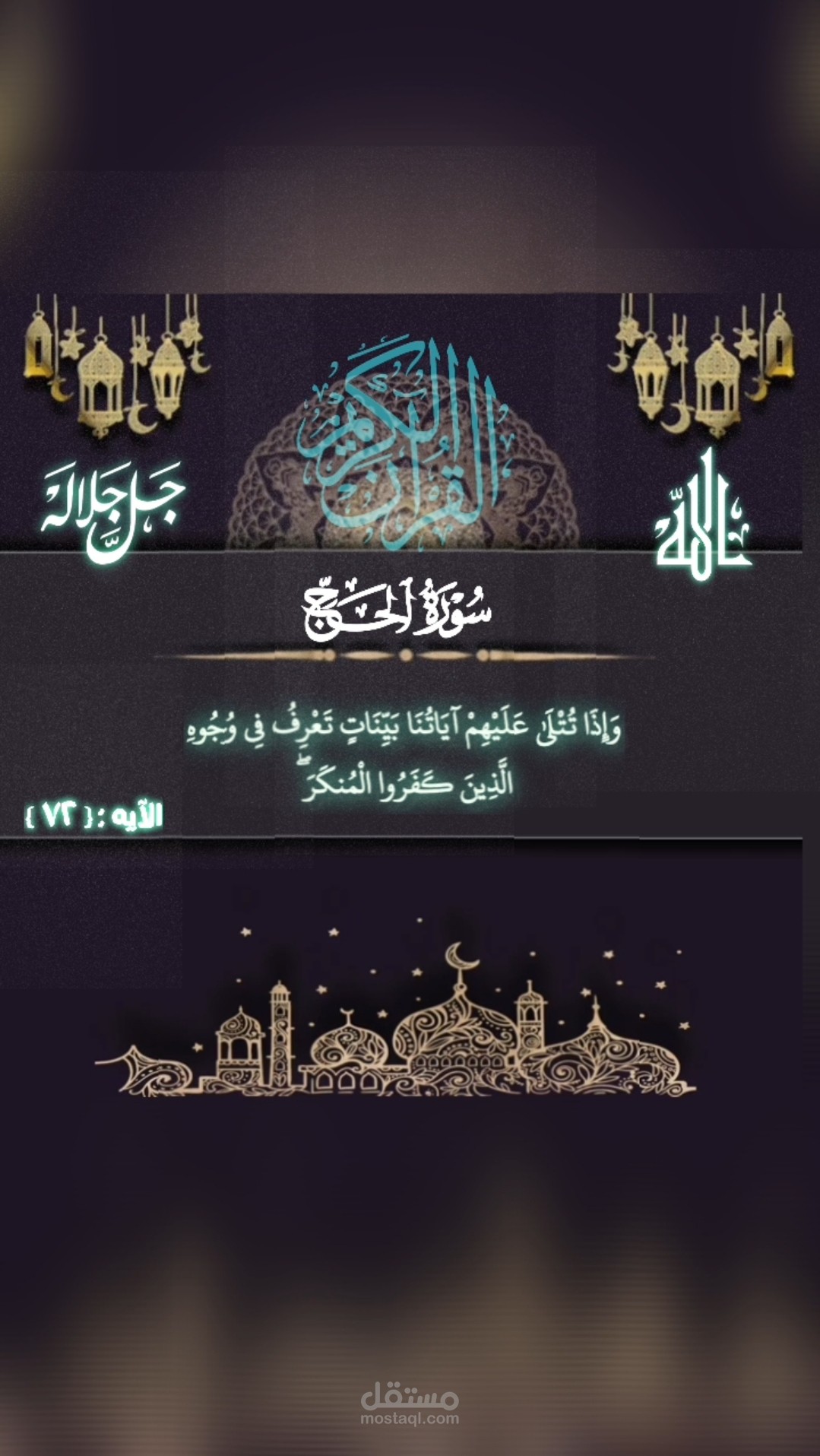 مع القرأن الكريم: سورة الحج الآيه ٧٢
