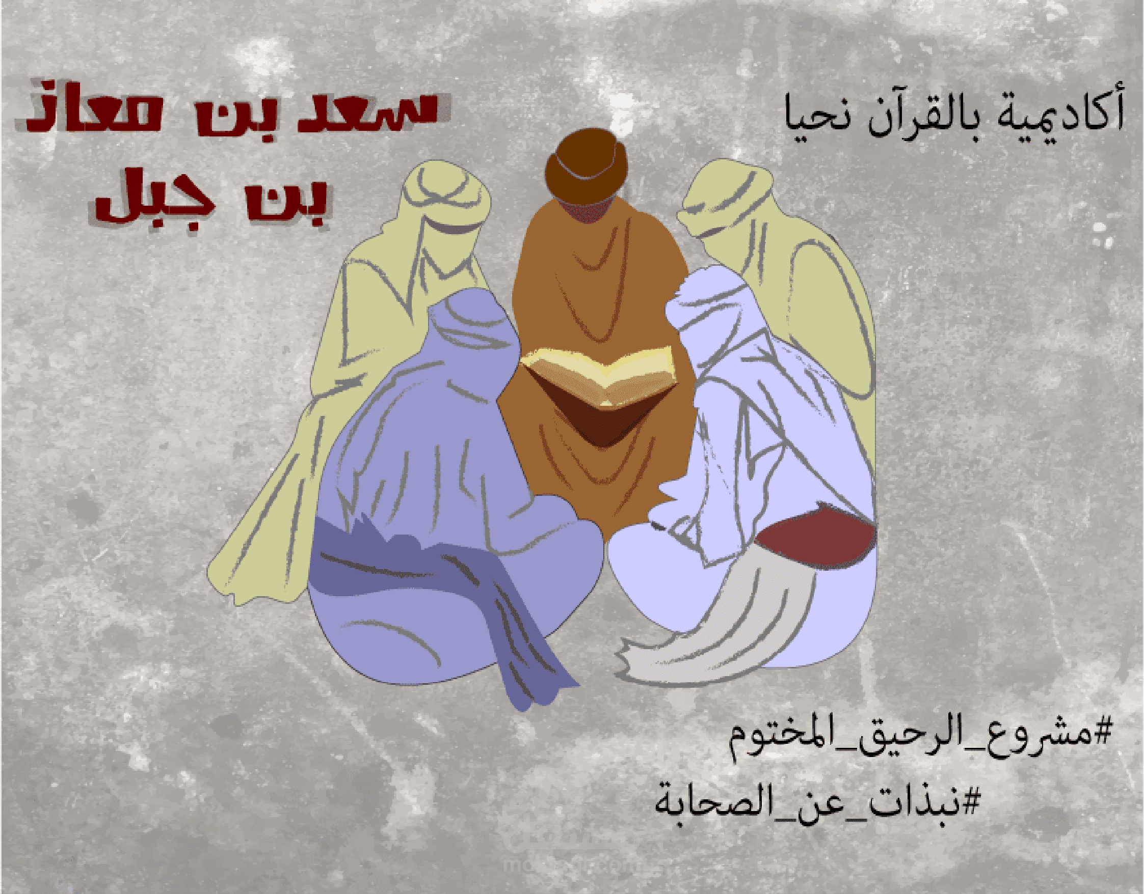 سعد بن معاذ بن جبل