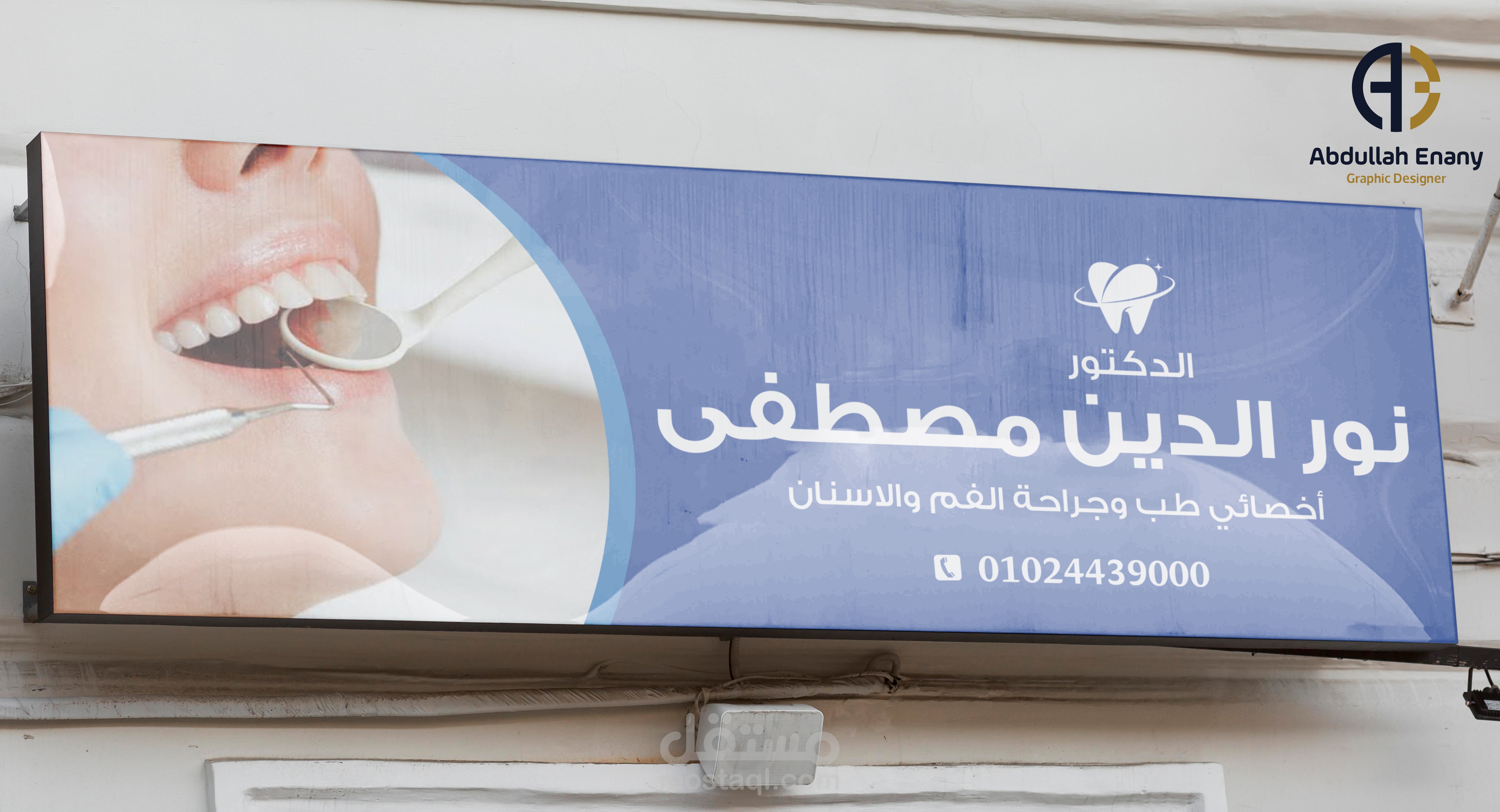 يافطة لعيادة أسنان