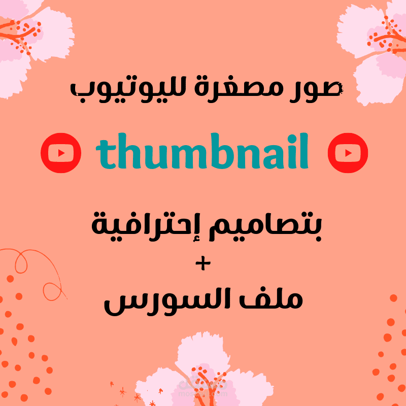 صور مصغرة لليوتيوب thumbnail