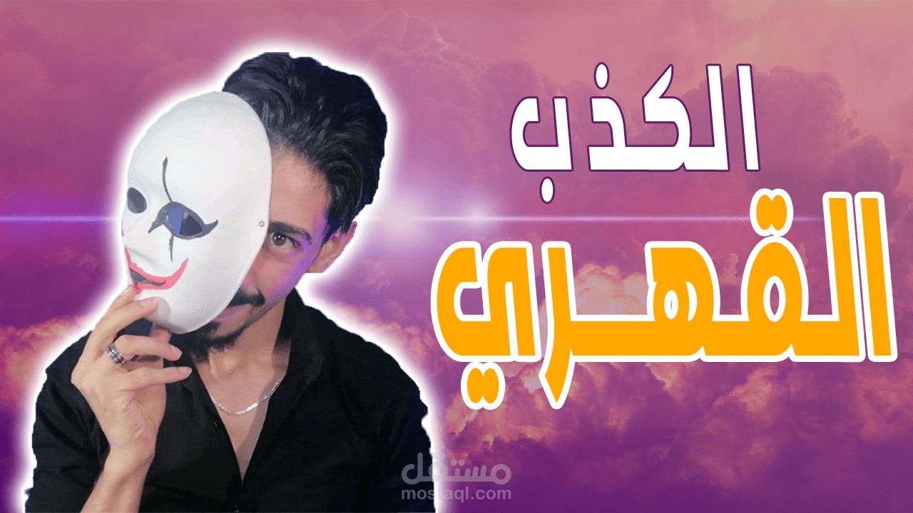 ( ما هو الكذب القهري ؟)صورة مصغرة لليوتيوب + سكربت