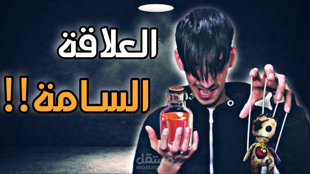 (العلاقات السامة ) موضوع خاص بقناة يوتيوب , كتابة محتوى