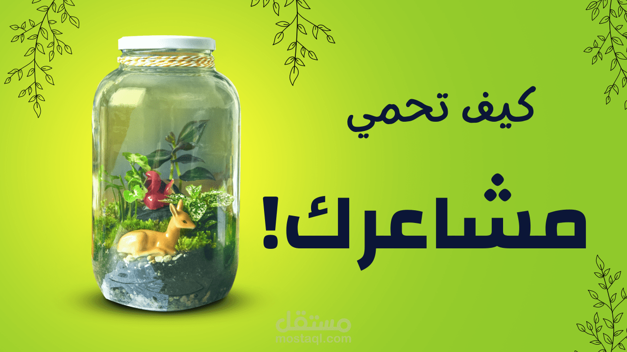 صورة مصغرة لفيديو يوتيوب ( كيف تحمي مشاعرك !)