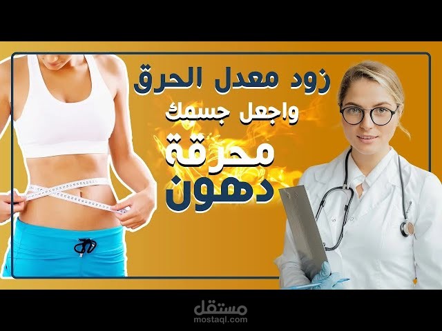 نص ( زود معدل الحرق وإجعل جسمك محرقة دهون )
