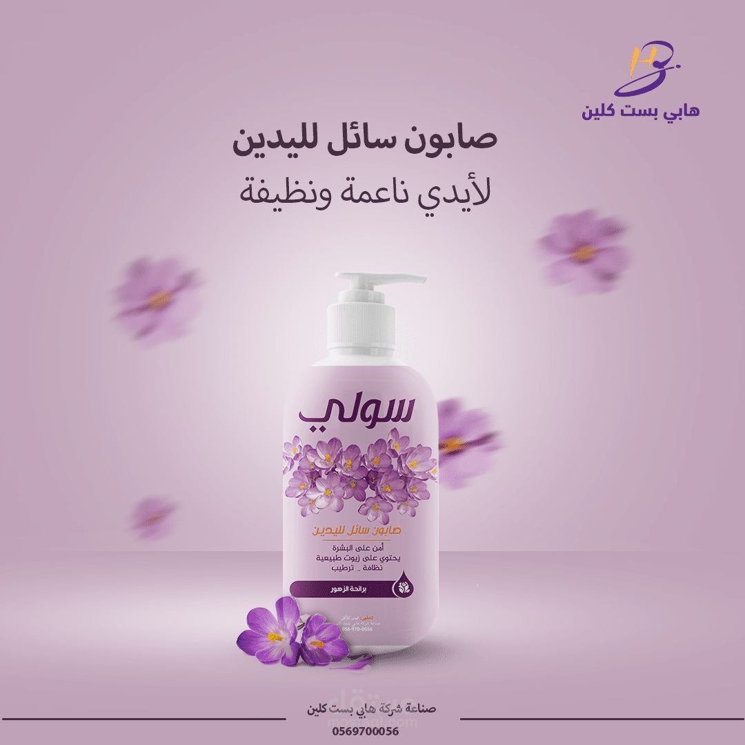 ملصقات  لشركة هابي بست كلين