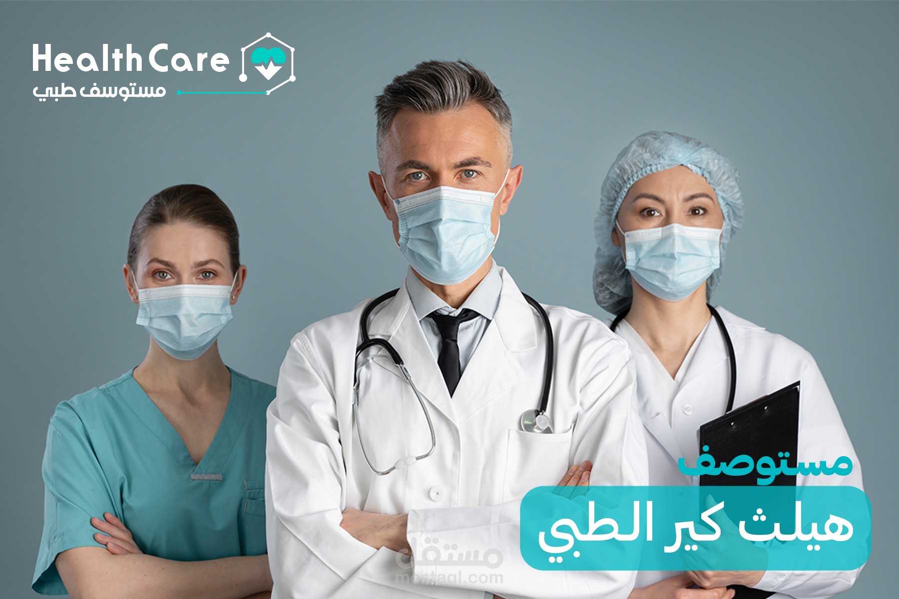 تصميم بوستات سوشيال ميديا لمستوصف هيلث كير الطبي