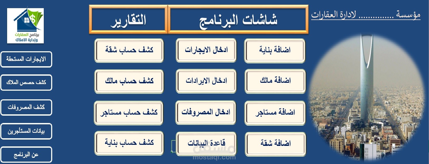 برنامج ادارة عقارات بالاكسل - فيجوال بيسك