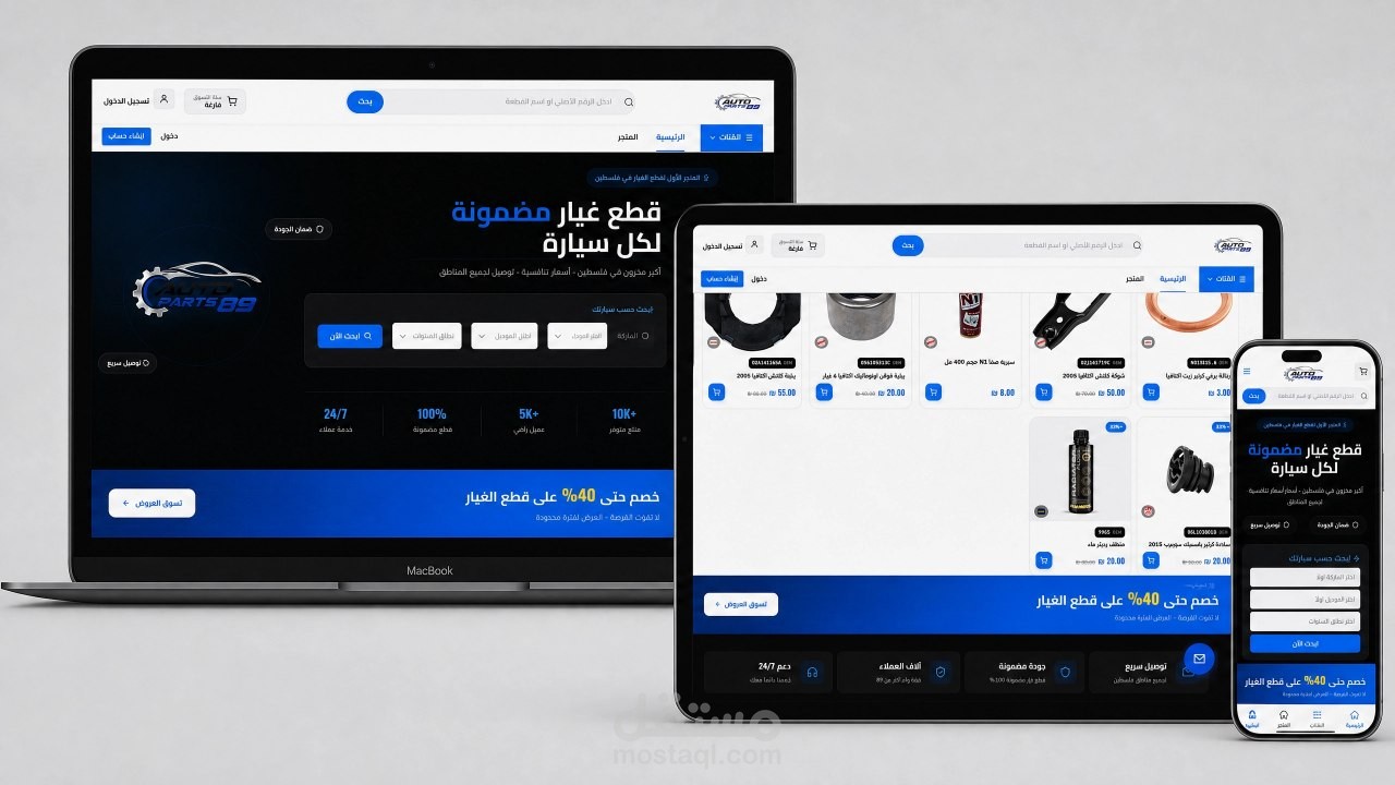 منصة AutoParts89 لبيع قطع غيار السيارات مع نظام فلترة ذكي حسب نوع السيارة