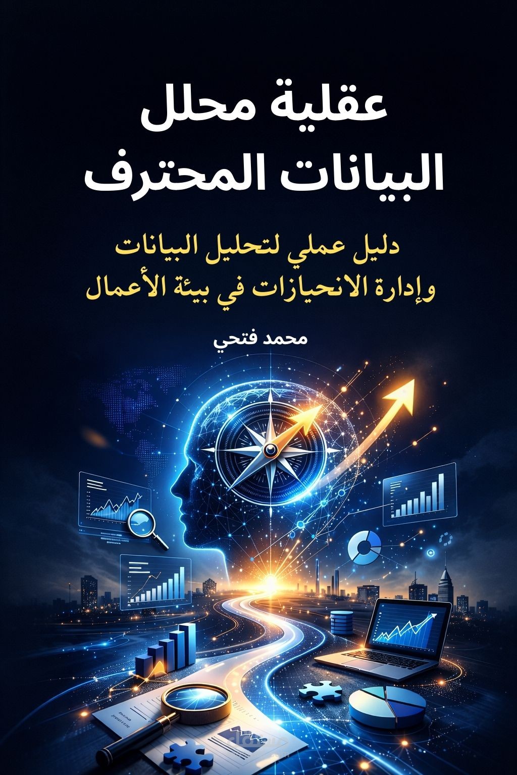 تأليف كتاب عقلية محلل البيانات المحترف