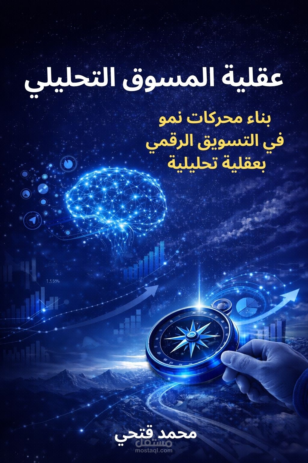 تأليف كتاب عقلية المسوق التحليلي